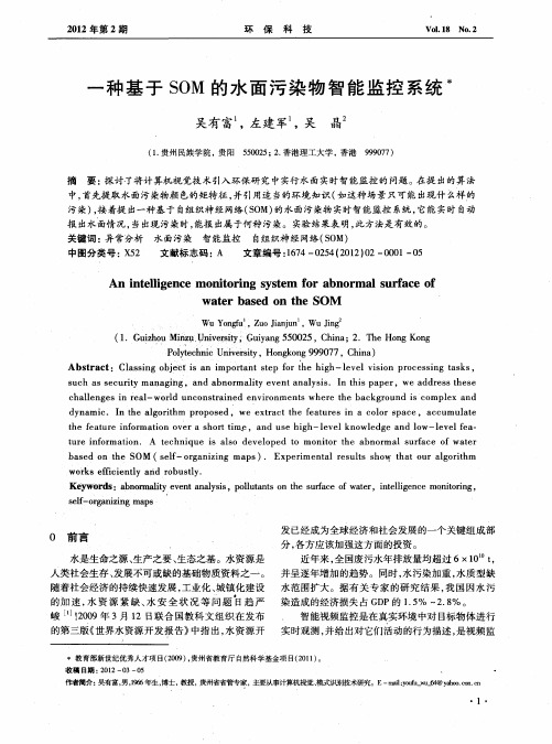 一种基于SOM的水面污染物智能监控系统