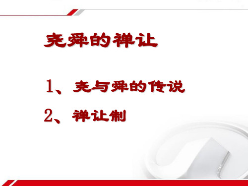 尧舜和禅让制