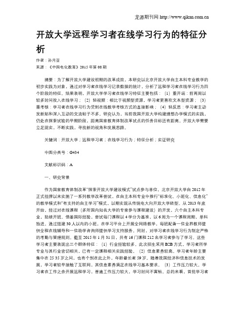 开放大学远程学习者在线学习行为的特征分析