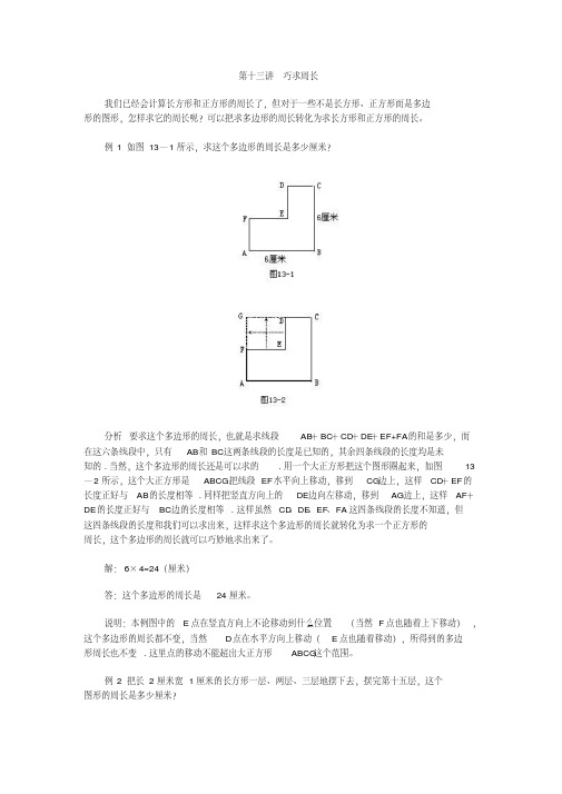 第十三讲巧求周长