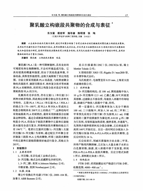 聚乳酸立构嵌段共聚物的合成与表征