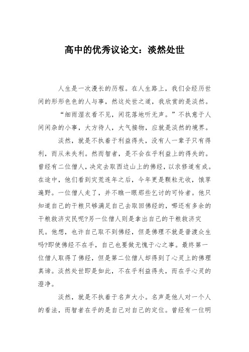 高中的优秀议论文：淡然处世