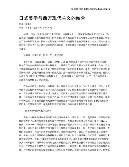 日式美学与西方现代主义的融合