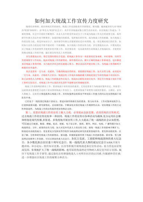 如何加强统战工作宣传力度研究