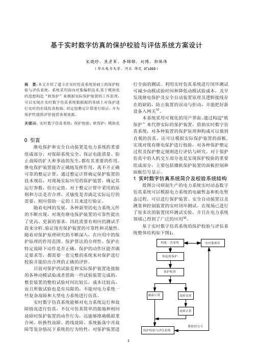 基于实时数字仿真的保护校验与评估系统方案设计