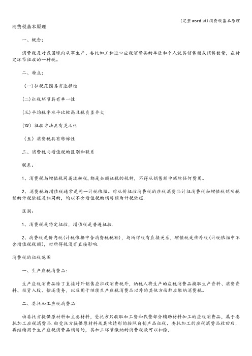 (完整word版)消费税基本原理