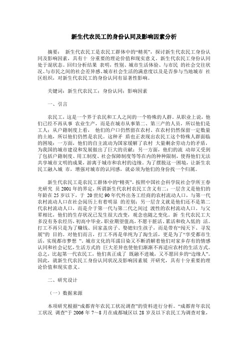 新生代农民工的身份认同及影响因素分析