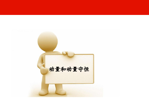 动量守恒与动量定理