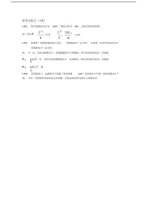 电路基础(第4版_王慧玲)教学资源思考与练习1-3解答.docx