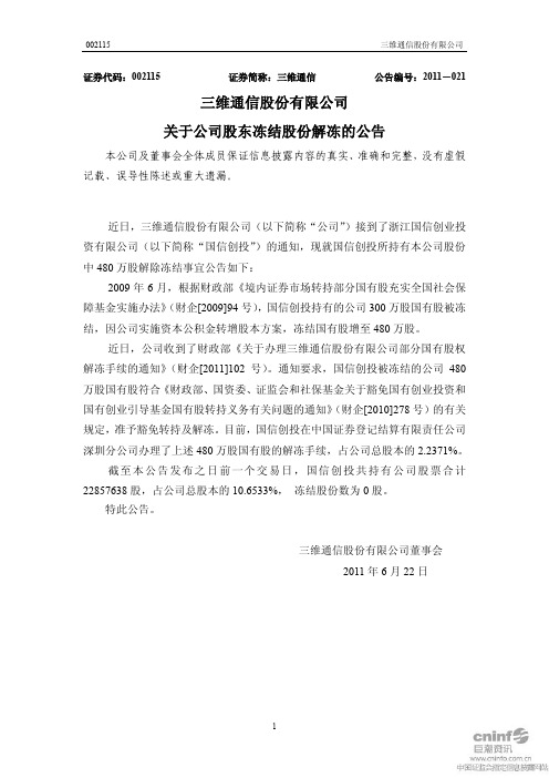 三维通信：关于公司股东冻结股份解冻的公告
 2011-06-22