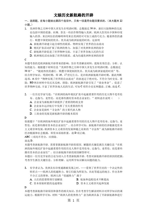 2018年高考模拟文综历史专项汇编新航路的开辟解析版-精选文档
