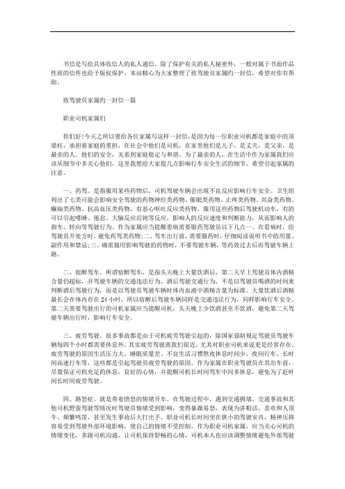 最新致驾驶员家属旳一封信 三篇汇总