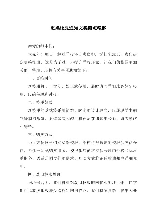 更换校服通知文案简短精辟