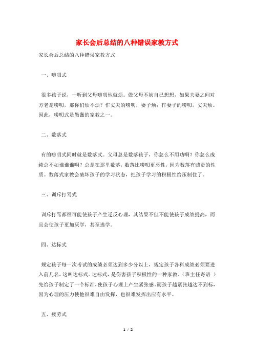 家长会后总结的八种错误家教方式