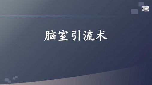 脑室引流术 ppt课件