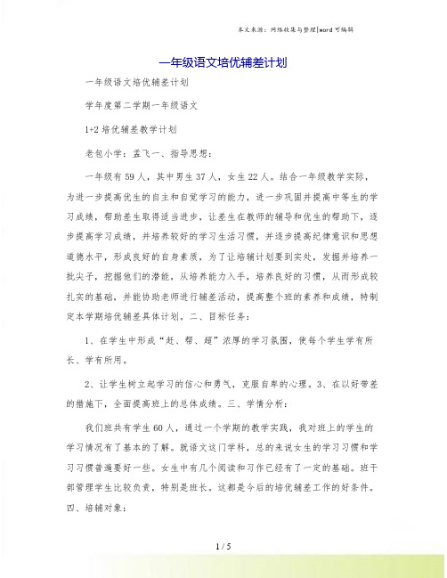 一年级语文培优辅差计划[1]