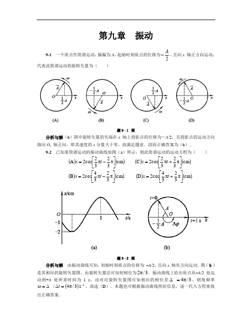 大学物理_马文蔚__第五版_下册_第九章到第十一章课后答案剖析