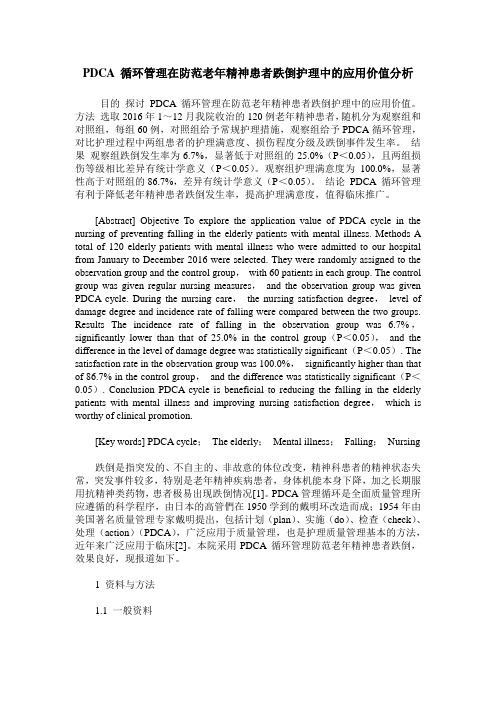 PDCA 循环管理在防范老年精神患者跌倒护理中的应用价值分析