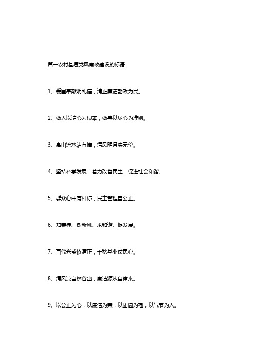 农村基层党风廉政建设的意见_农村基层党风廉政建设的标语