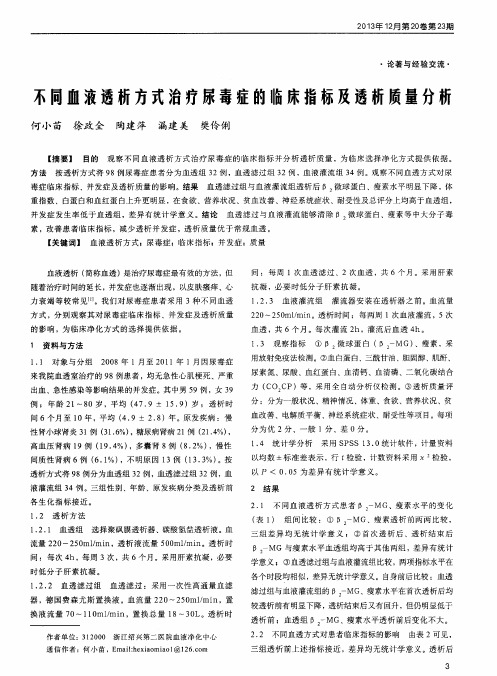 不同血液透析方式治疗尿毒症的临床指标及透析质量分析
