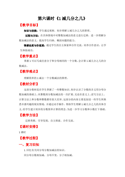 人教版三年级数学上册教案第八单元-《1减几分之几》