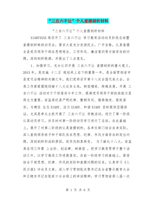 “三自六不让”个人查摆剖析材料