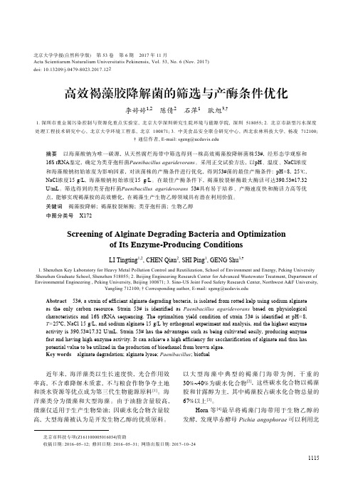 高效褐藻胶降解菌的筛选与产酶条件优化