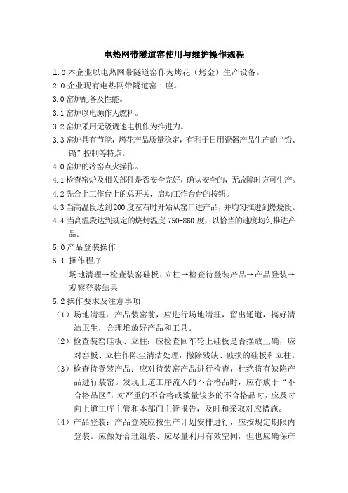 电热网带隧道窑使用与维护操作规程