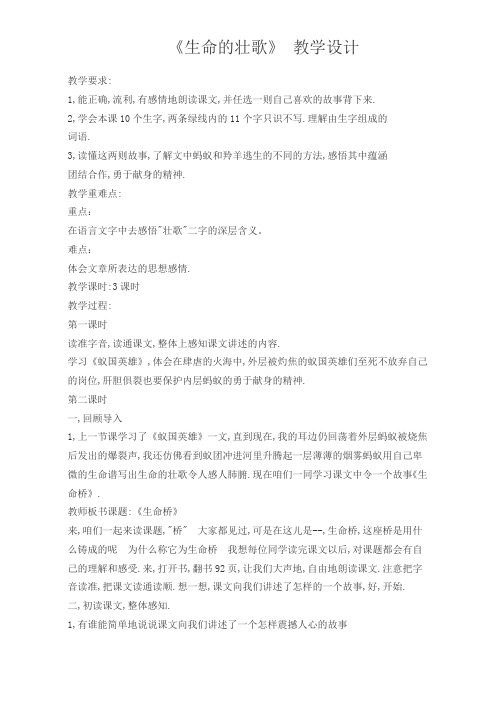四年级下册语文教案--17生命的壮歌   苏教版