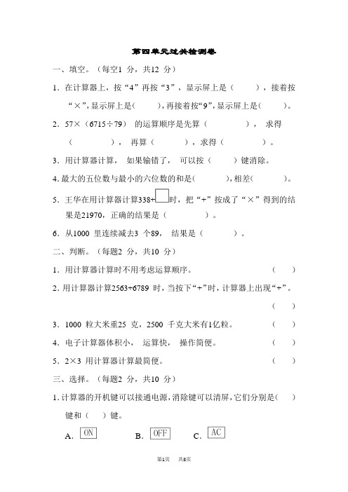 苏教版四年级下册数学 第4单元 用计算器计算 单元检测 第四单元过关检测卷