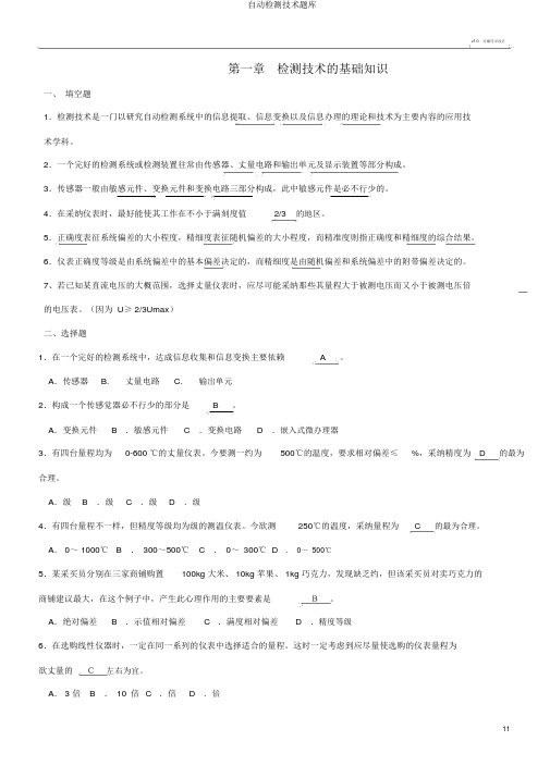 自动检测技术题库