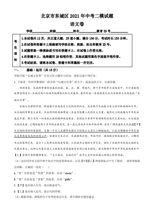 北京市东城区2021年中考二模语文试题(含答案与解析)