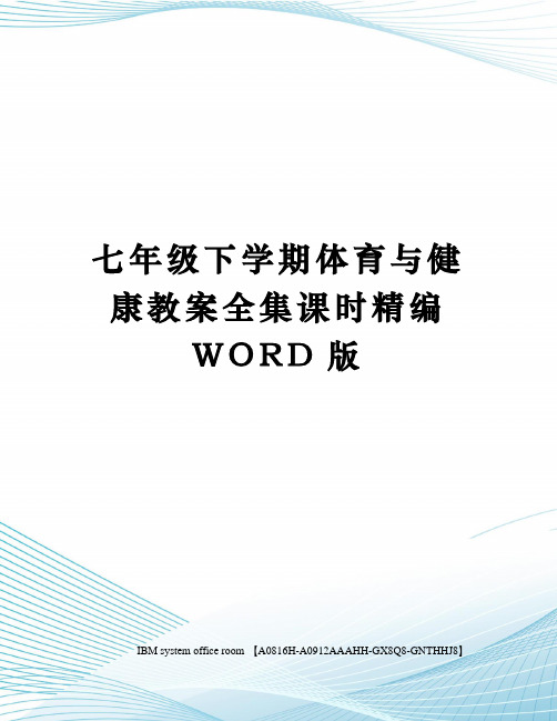 七年级下学期体育与健康教案全集课时定稿版