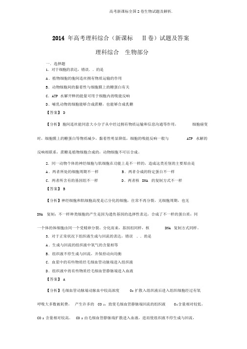 高考新课标全国2卷生物试题及解析.