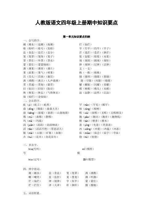 人教版语文四年级上册期中知识要点