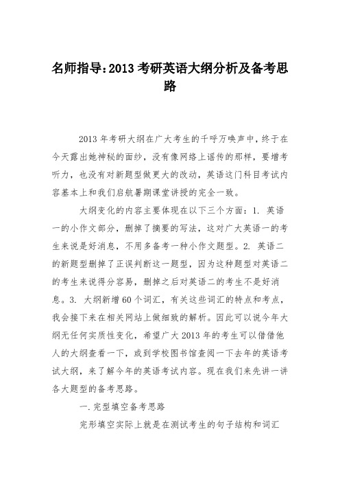 名师指导：2013考研英语大纲分析及备考思路