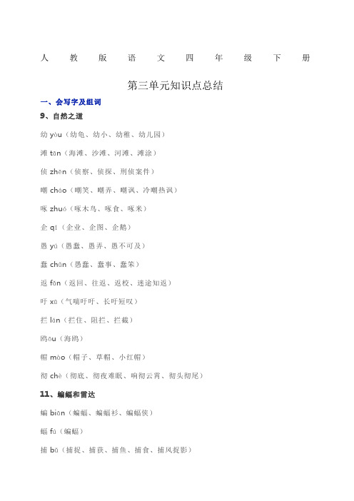 人教版语文四年级下册第三单元知识点总结