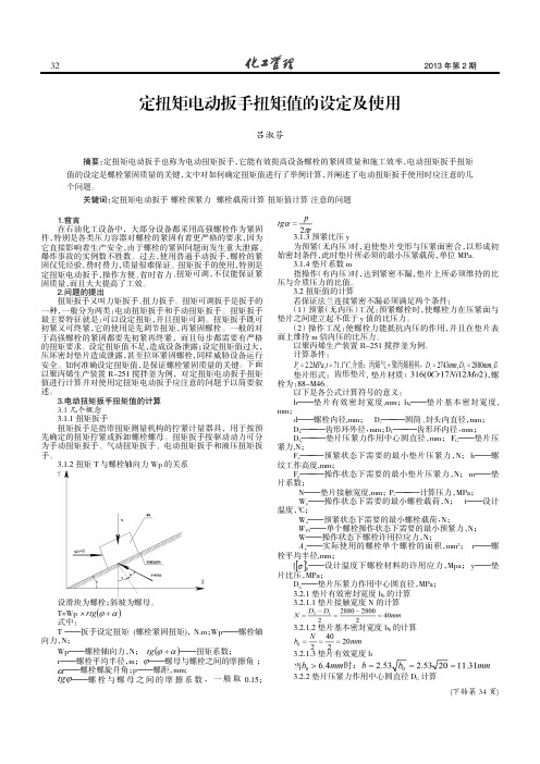 定扭矩电动扳手扭矩值的设定及使用