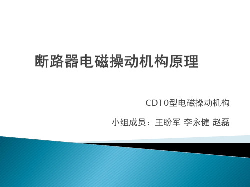 断路器电磁操动机构原理1