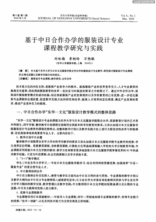 基于中日合作办学的服装设计专业课程教学研究与实践