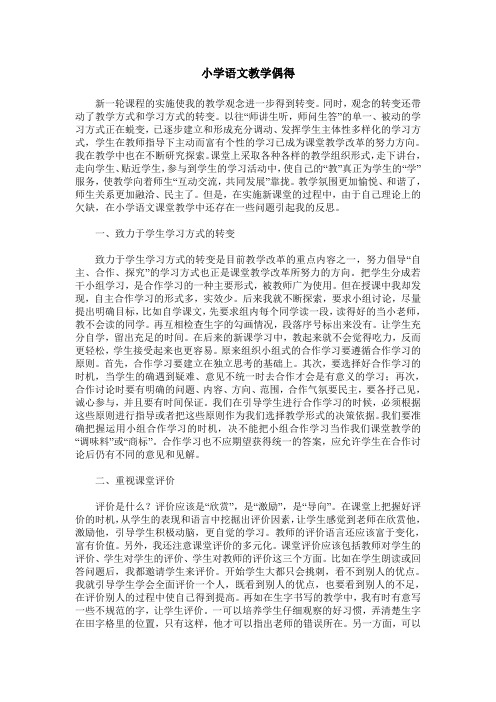 小学语文教学偶得