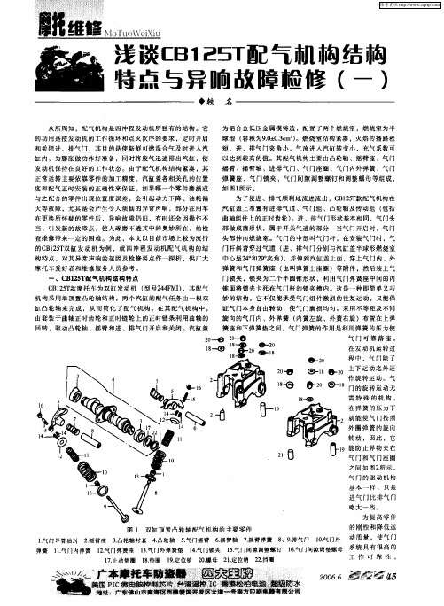 浅谈CB125T配气机构结构特点与异响故障检修(一)