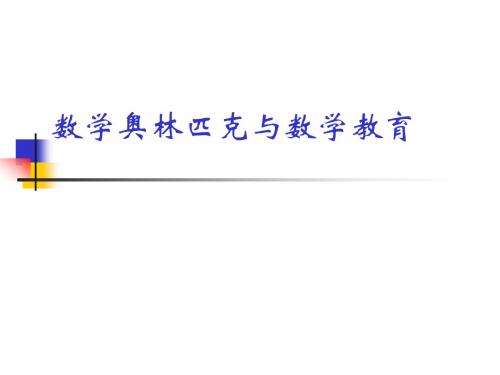 数学竞赛与数学教育[1]
