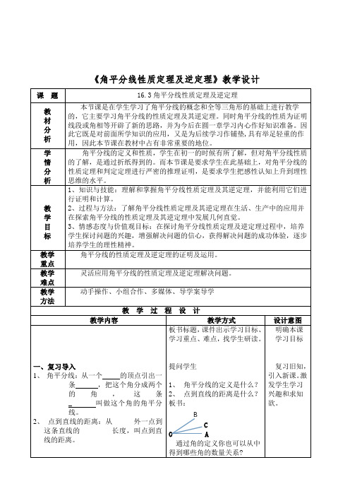 角平分线性质定理及逆定理-教学设计