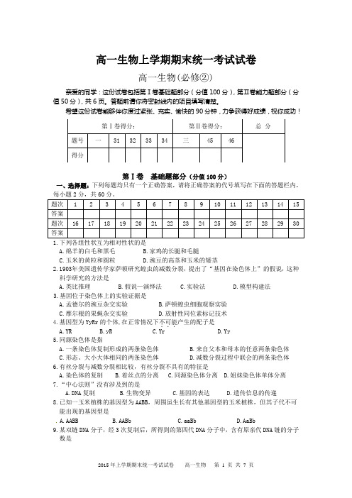 高一生物上学期期末考试试卷试题及答案
