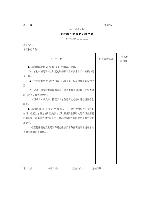 待冲项目支出——审计程序表