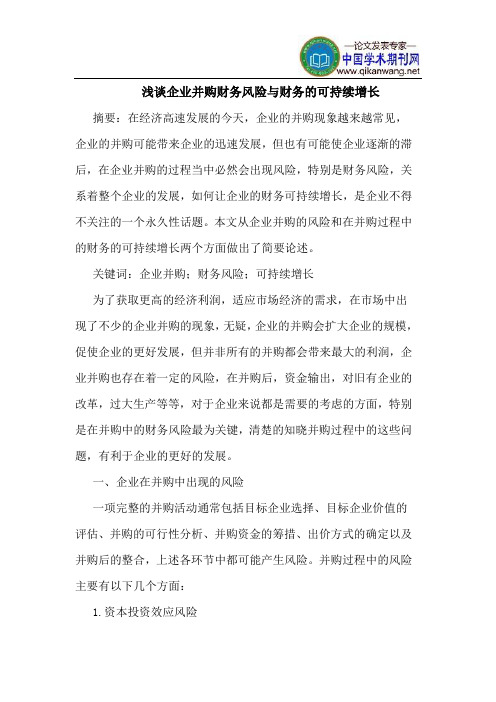 企业并购财务风险与财务的可持续增长