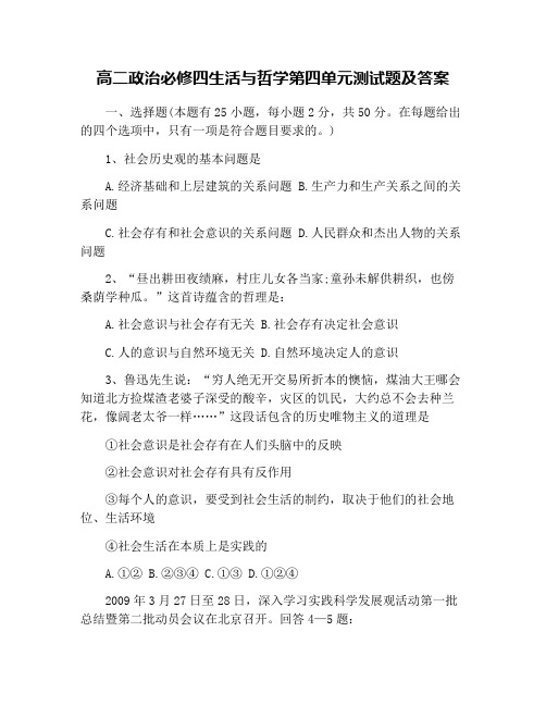 高二政治必修四生活与哲学第四单元测试题及答案