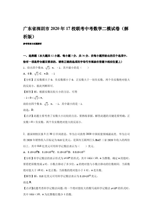 2020年深圳市17校联考中考数学二模试卷含答案解析(word版)