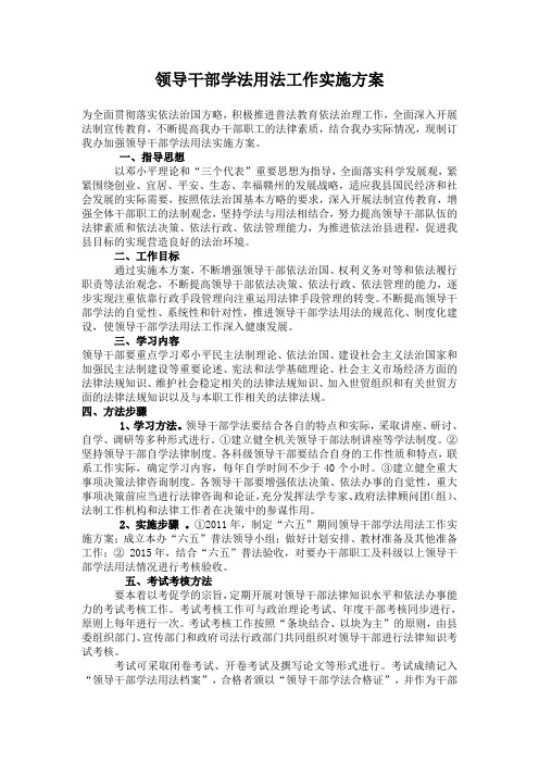 领导干部学法用法工作实施方案